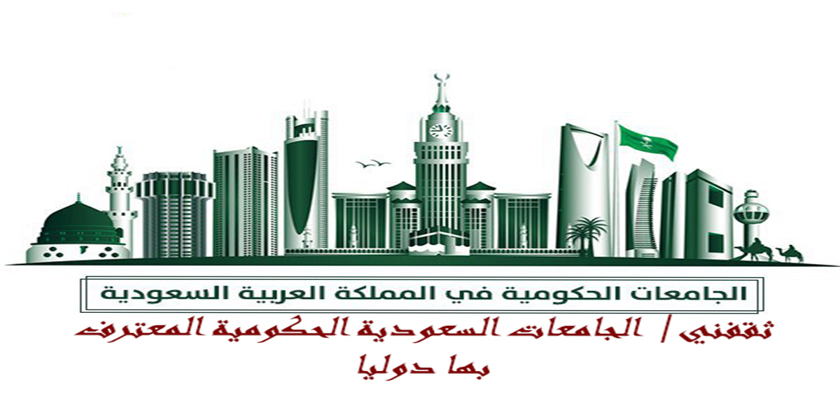 بها الجامعات السعودية دوليا المعترف الجامعات اليمنية