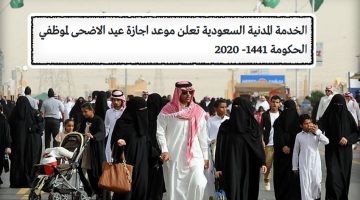 الخدمة المدنية السعودية تعلن موعد اجازة عيد الاضحى لموظفي الحكومة 1441- 2020
