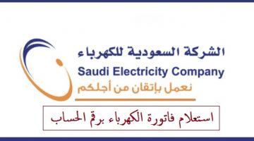 الاستعلام عن فاتورة الكهرباء في المملكة العربية السعودية