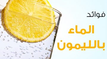 الماء بالليمون على الريق