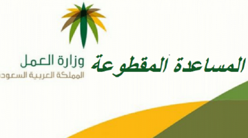 الاستعلام عن المساعدة المقطوعة وموعد الصرف