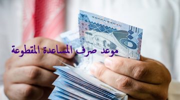 استعلام المساعدة المقطوعة