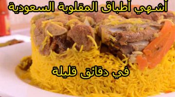 المقلوبة السعودية