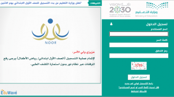 انطلاق تسجيل طلاب الأول ابتدائي عبر نظام نور noor.moe.gov.sa.. وموعد تسجيل رياض الأطفال