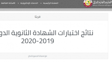 برقم الجلوس.. ظهور نتائج الثانوية العامة القطرية لسنة 2020 ورابط إظهار نتائج الشهادة الثانوية