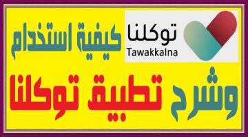 ما اسباب عدم التسجيل في تطبيق توكلنا