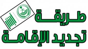 تجديد الإقامة بالمملكة السعودية