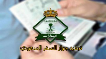 إصدار جواز السفر السعودي