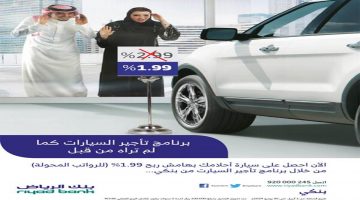 عروض بنك الرياض لتمويل السيارات 2020