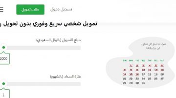 تمويل شخصي سريع وفوري بدون تحويل راتب