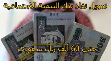 تمويل نفاذ بنك التسليف