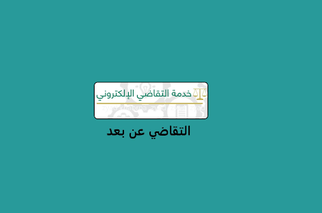 ناجز التقاضي عن بعد الإلكتروني وكيفية الاستفادة منها