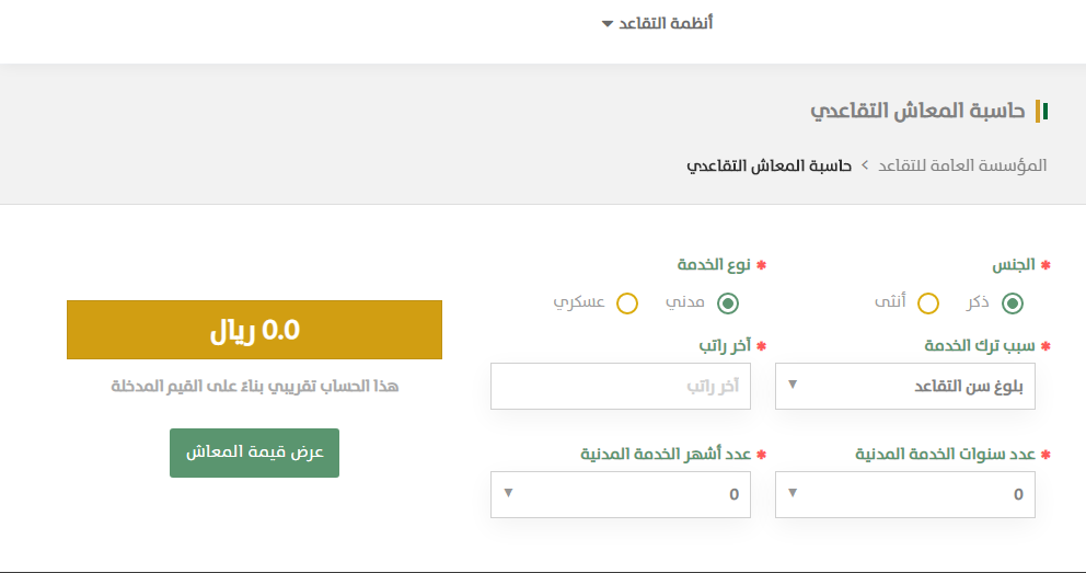 حاسبة المعاش التقاعدي