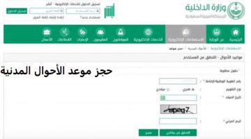 حجز موعد الأحوال المدنية