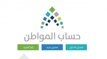 برنامج حساب المواطن