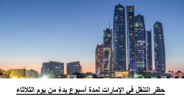 حظر تجول في إمارة أبوظبي