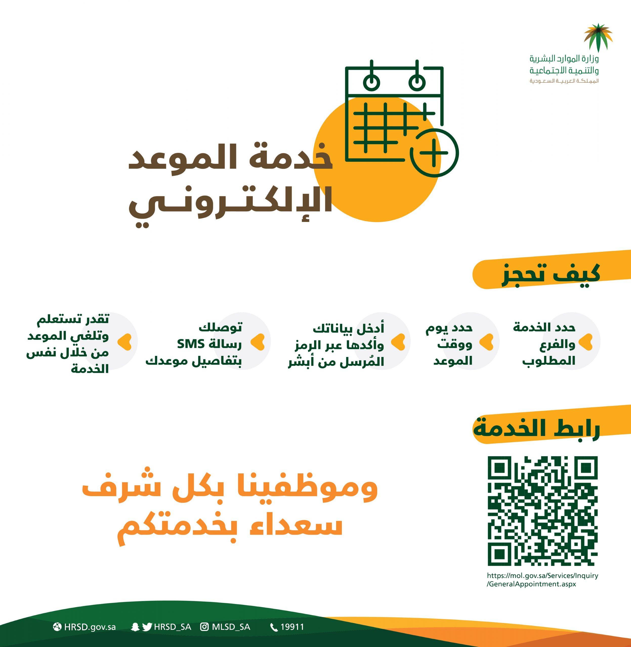 إطلاق رابط خدمة حجز موعد إلكتروني