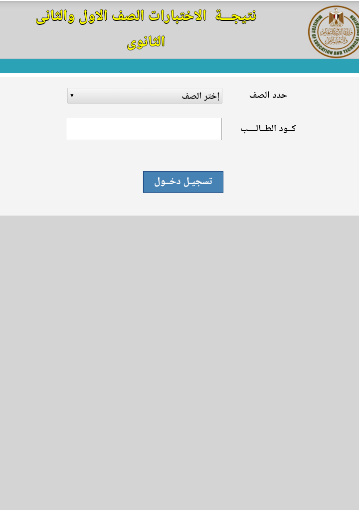 نتيجة الصف الأول الثانوي والثاني الثانوي