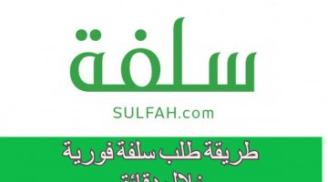 طلب التمويل الشخصي من سلفة