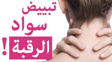 تبييض الرقبة السوداء