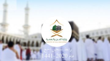 موقع وزارة الحج لتصاريح الحج