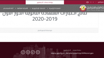 "رابط محدث" رابط نتائج الثانوية القطرية 2020 بالاسم ورقم الجلوس.. نتائج الثانوية في قطر 2020