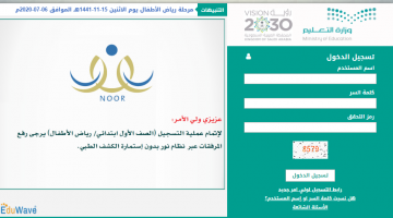 رابط وموعد وطريقة تسجيل طلبة الصف الأول ورياض الأطفال في نظام نور noor.moe.gov.sa