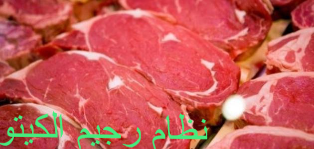 رجيم الكيتو
