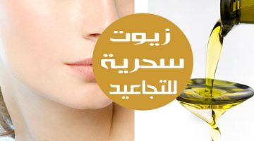 علاج تجاعيد الوجه