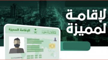 الإقامة المميزة للمقيمين بالمملكة العربية السعودية