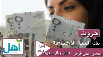 تمويل آهل من بنك التنمية الاجتماعية يقدم تمويلات ميسرة