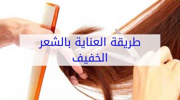 طرق العناية بالشعر الخفيف