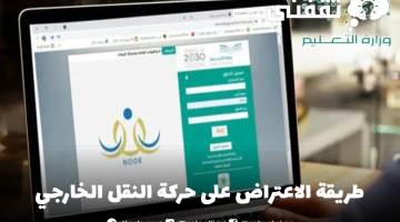 طريقة الاعتراض على حركة النقل الخارجي