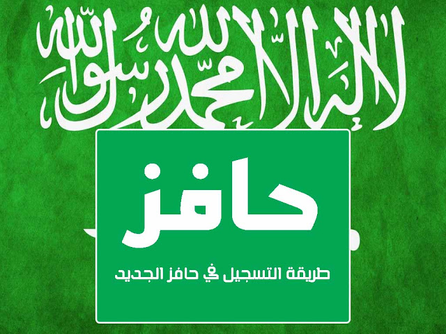 شروط التسجيل في حافز للمره الثالثة في المملكة العربية السعودية