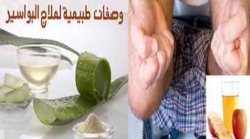 علاج البواسير بالوصفات الطبيعية