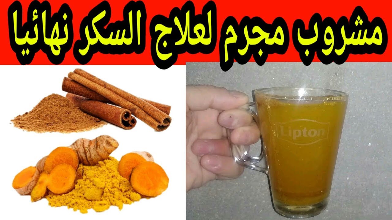 مشروب على الريق ادهش الأطباء علاج مرض السكري وجعله في معدل السكر الطبيعي مشروب على الريق ادهش الأطباء علاج مرض السكري وجعله في معدل السكر الطبيعي