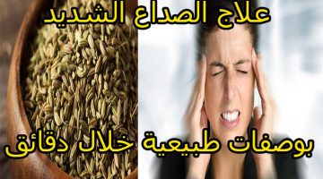 علاج الصداع الشديد