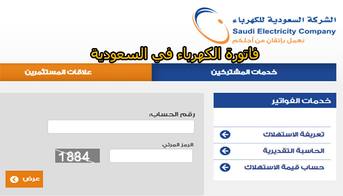 فاتورة الكهرباء برقم الحساب