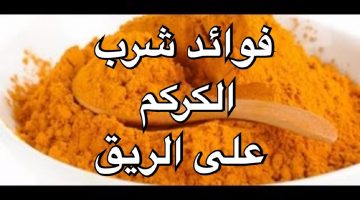 فوائد-شرب-الكركم