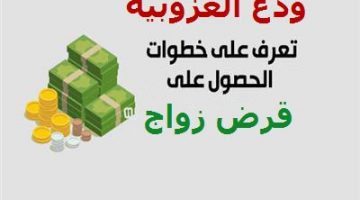 شروط بنك التنمية الاجتماعية لقرض الزواج