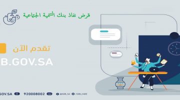 شروط قرض نفاذ للعاطلين