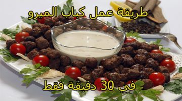 كباب الميرو