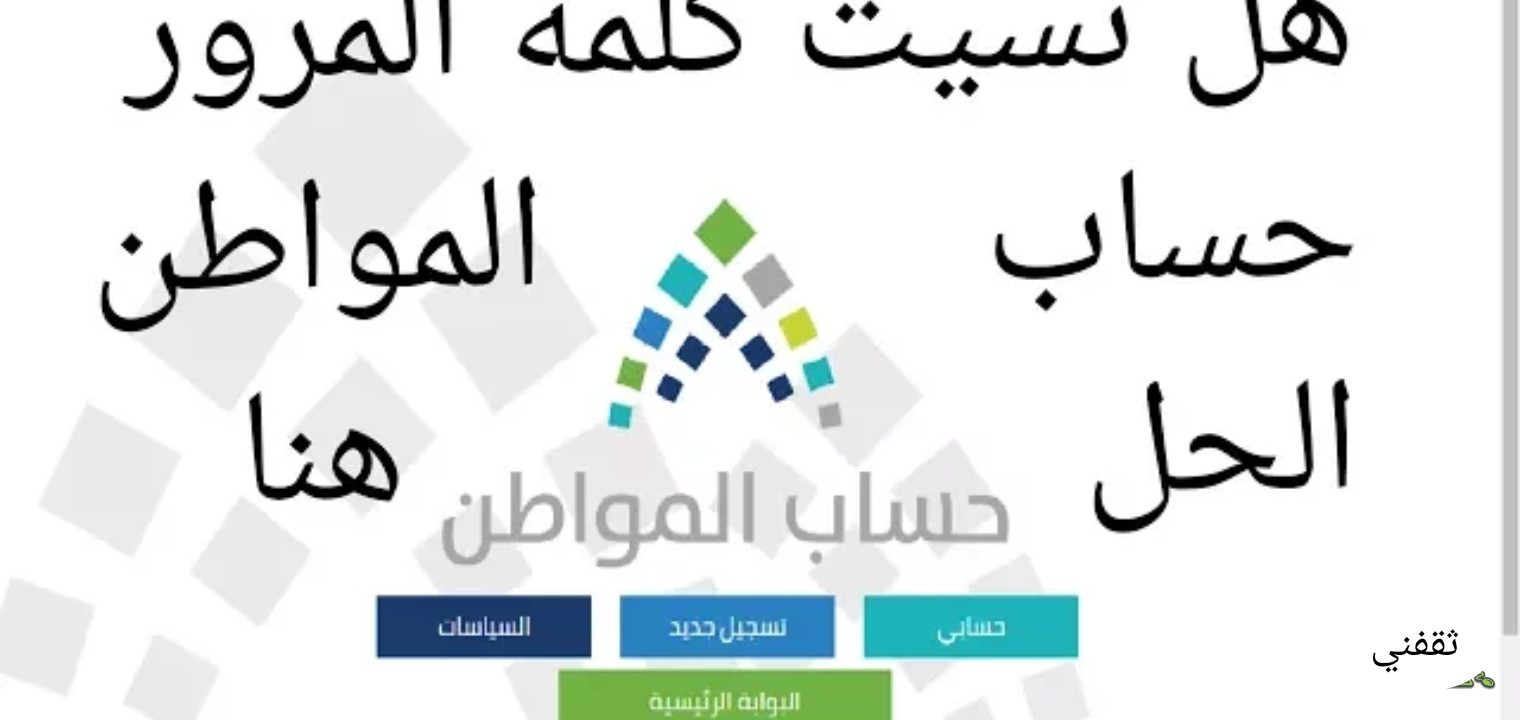 كيفية إستعادة كلمة المرور المفقوده من برنامج حساب المواطن بخطوة واحدة