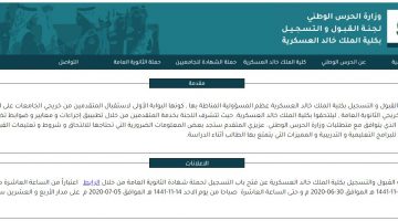 موقع كلية الملك خالد العسكرية kkmar.gov.sa موعد فتح باب التسجيل