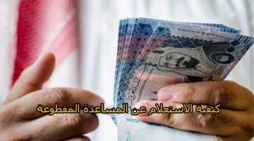 موعد إيداع المساعدة المقطوعة