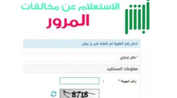 الاستعلام عن المخالفات المرورية برقم الهوية في السعودية