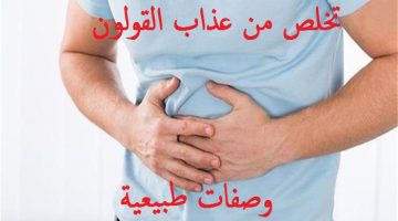 وصفات طبيعية لعلاج القولون