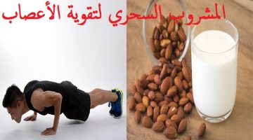 تقوية العظام والأعصاب بالمشروب الطبيعي