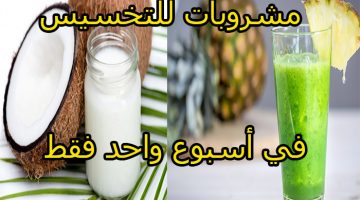 مشروبات للتخسيس