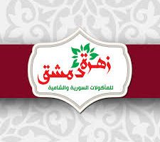 اسعار مطعم زهرة دمشق